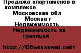Продажа апартаменов в комплексе Le Saint Pierre - Московская обл., Москва г. Недвижимость » Недвижимость за границей   